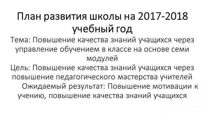 План развития школы на 2017-2018 учебный год