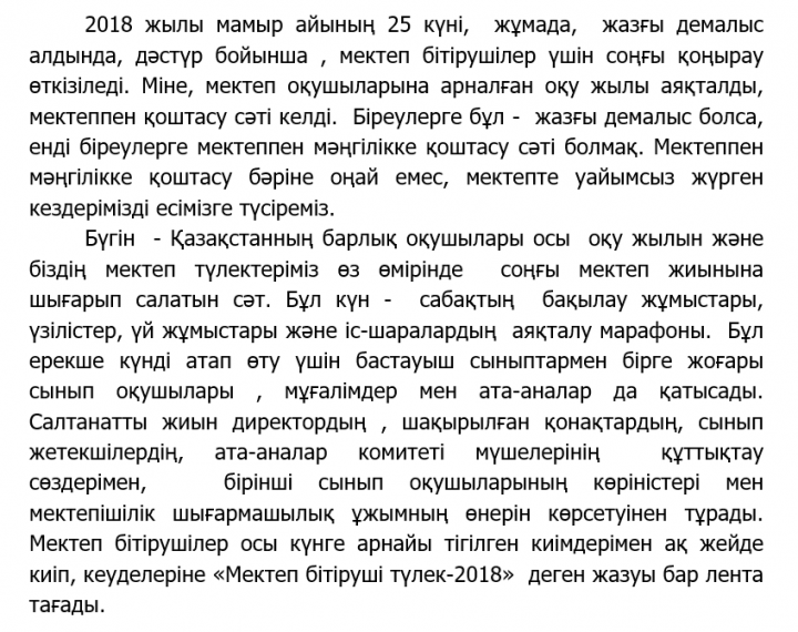 Соңғы қоңырау 2018