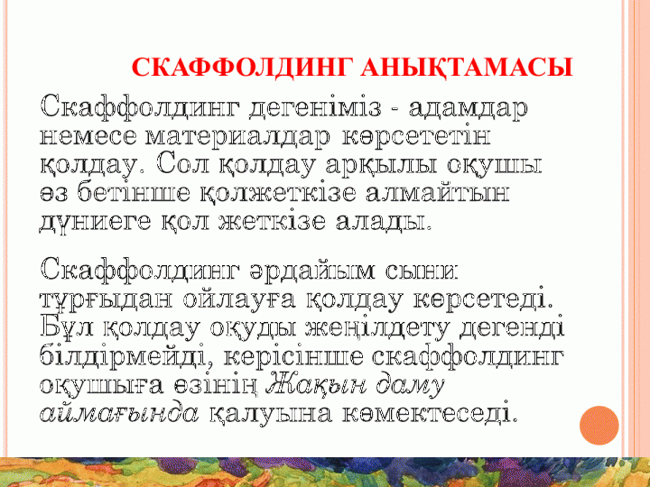 Скаффолдинг-1