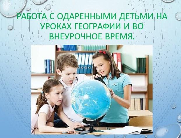 Уроки географии в средней школе. Второй блок - №451-980 - Класны кіраўнік.