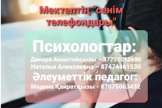 Мектептің "сенім телефондары"