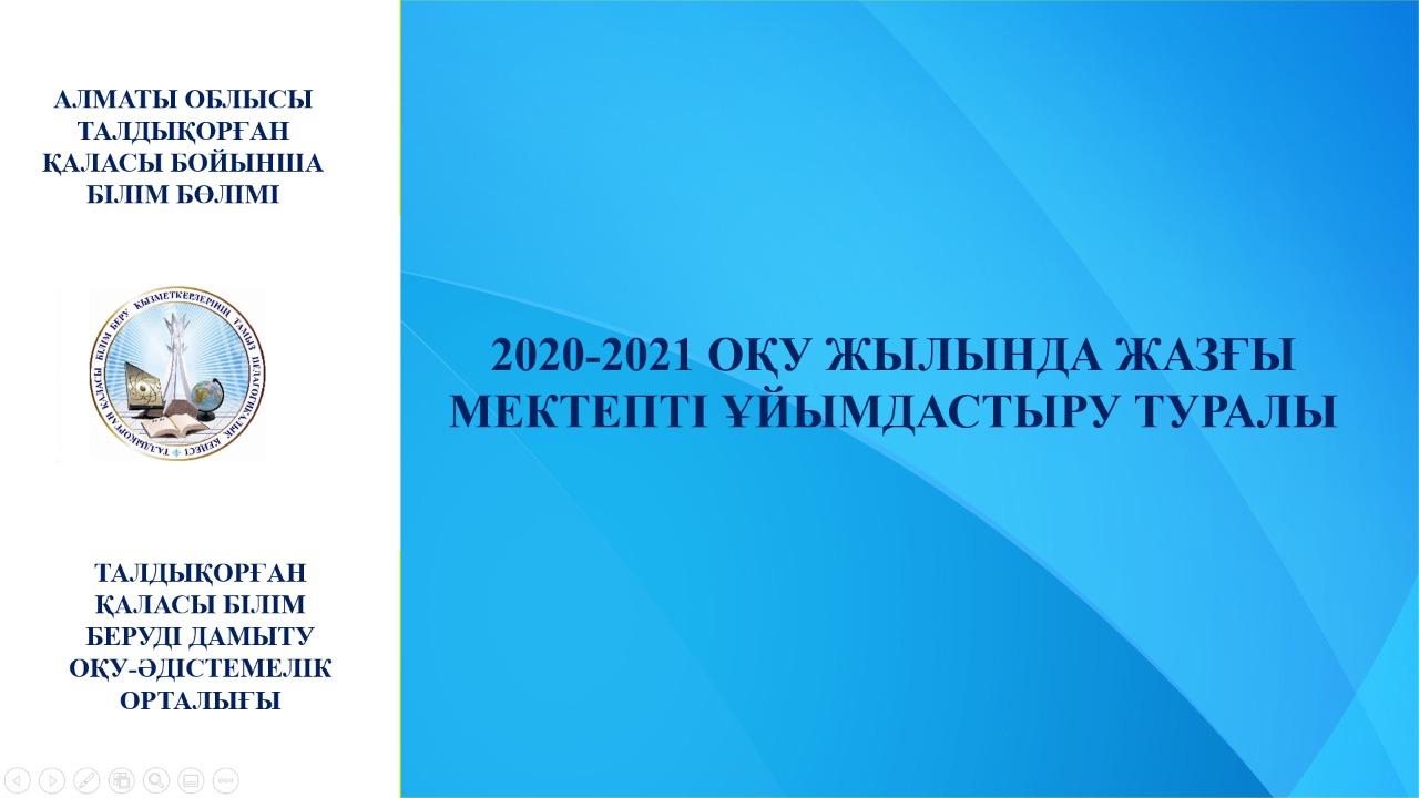 2020 -2021 оқу жылында жазғы мектепті ұйымдастыру туралы