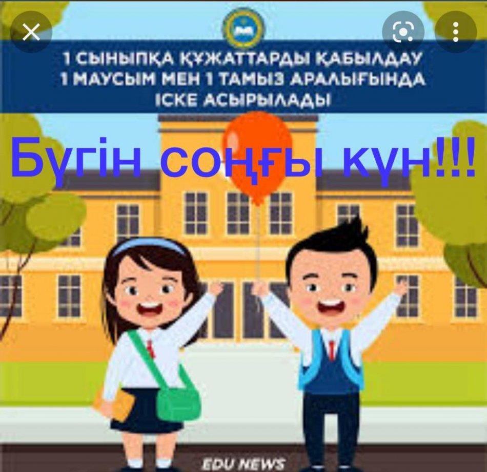 1 сыныпқа құжатты  қабылдау бүгін соңғы күн!!!