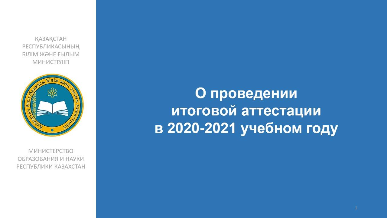 Итоговая аттестация 2021