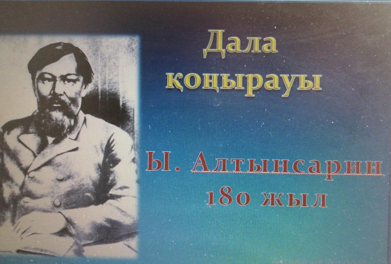 Ы.Алтынсариннің туылғанына 180 жыл