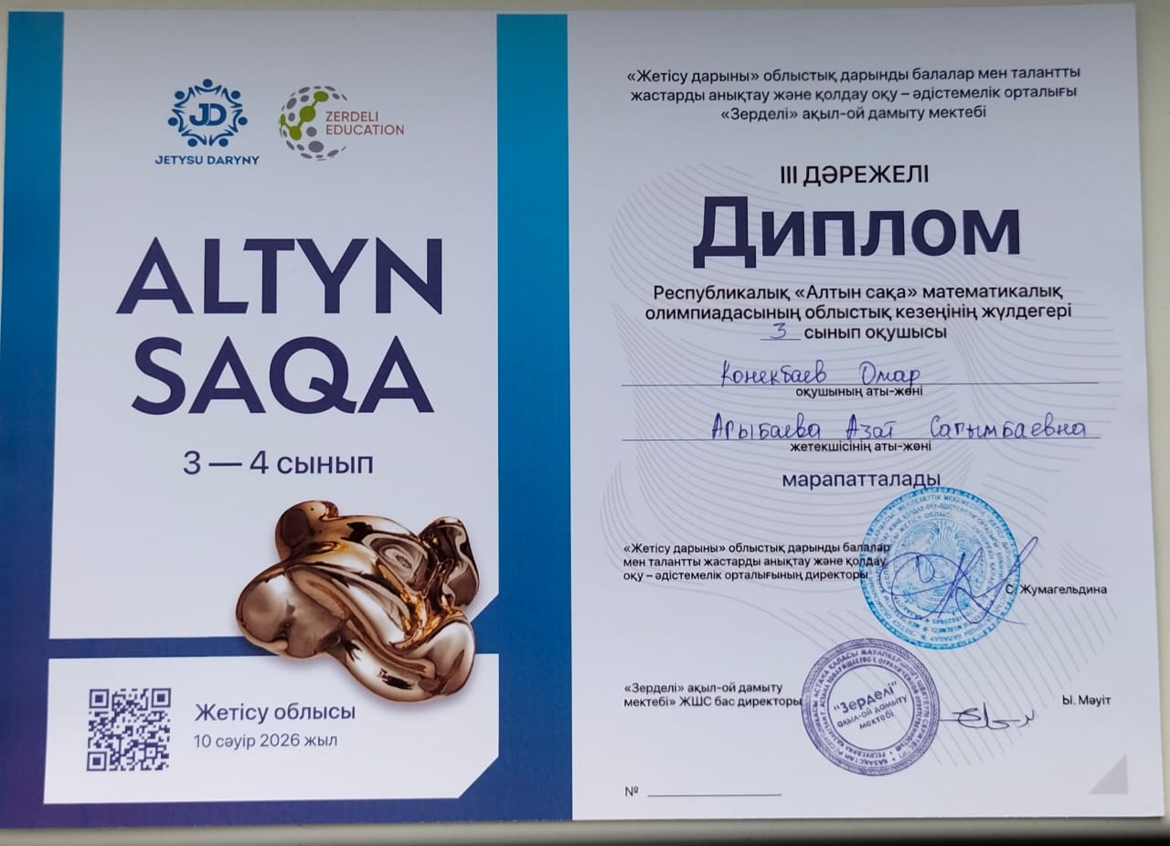 Облыстық "Зерделі"  математикалық "Алтын сақа" олимпиадасынның жеңімпазын құттықтаймыз!!