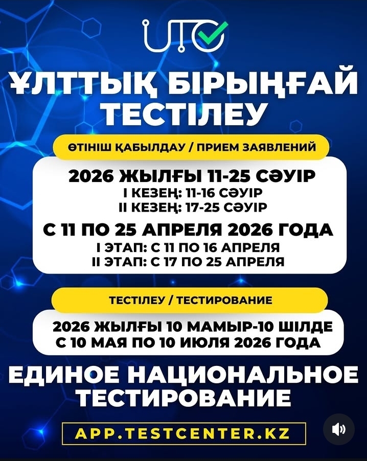 ҰБТ тестілеуге тіркелу басталды!!!